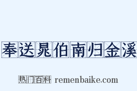 奉送晁伯南归金溪是什么意思的图片